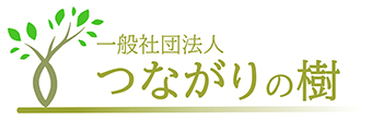 つながりの樹